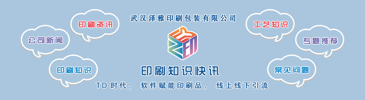 新聞資訊 - 讓我們的生活充滿顏色，不再那么孤單。澤雅美印，印出美好生活！ - 武漢澤雅印刷公司